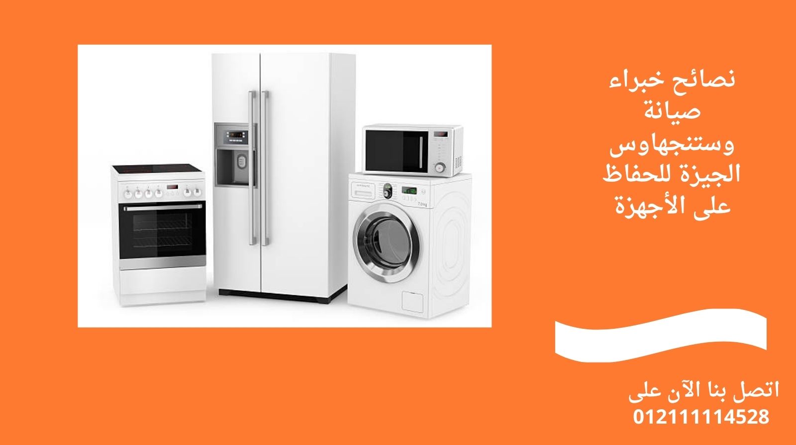 نصائح خبراء صيانة وستنجهاوس الجيزة للحفاظ على الأجهزة